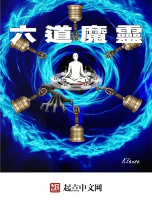 《六道魔灵》小说封面