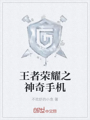 《王者荣耀之神奇手机》小说封面