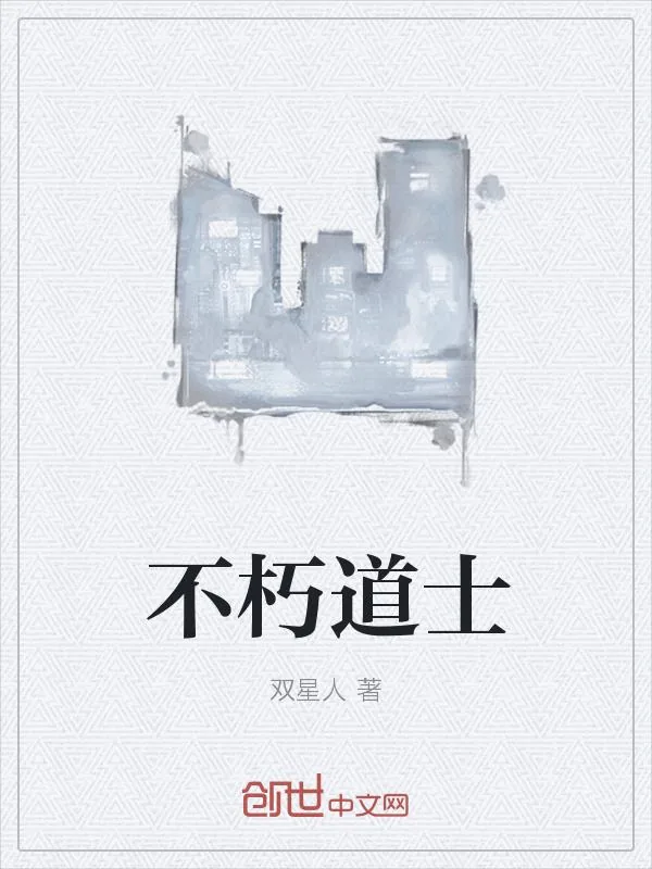 《不朽道士》小说封面