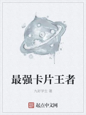 《最强卡片王者》小说封面