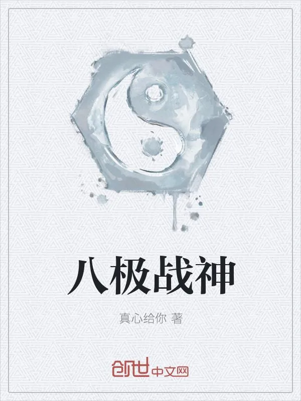 《八极战神》小说封面