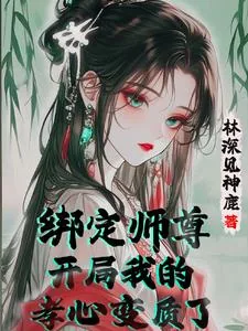 《开局喜欢上清冷师尊,怎么办?》小说封面