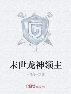《末世龙神领主》小说封面
