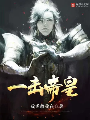 《一击帝皇》小说封面