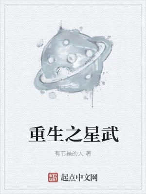 《重生之星武》小说封面