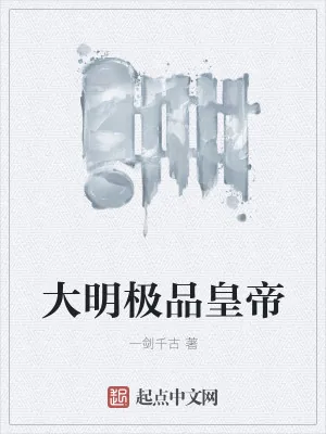 《大明极品皇帝》小说封面
