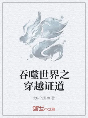 《吞噬世界之穿越证道》小说封面