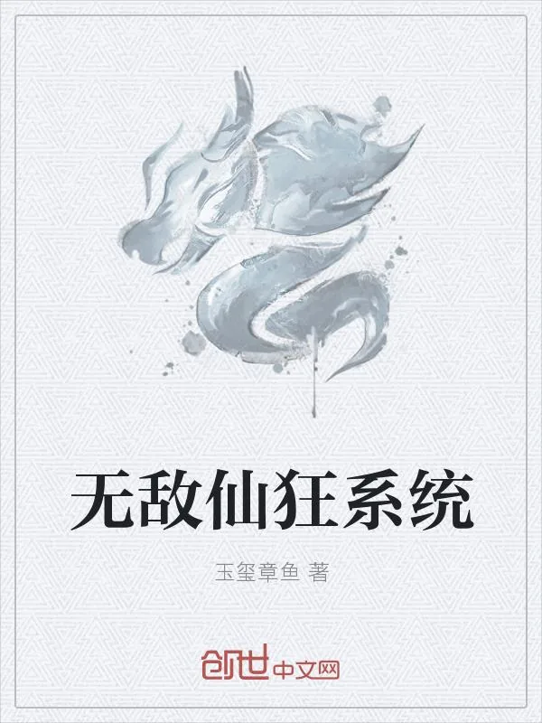 《无敌仙狂系统》小说封面