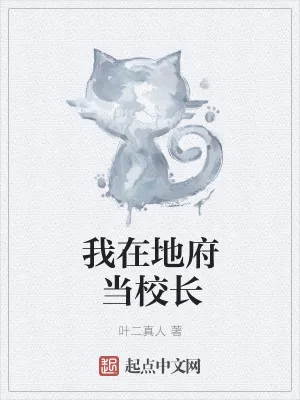 《我在地府当校长》小说封面