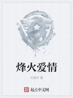 《烽火爱情》小说封面