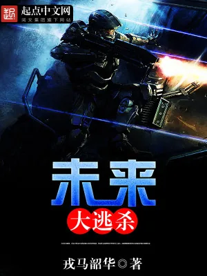《未来大逃杀》小说封面