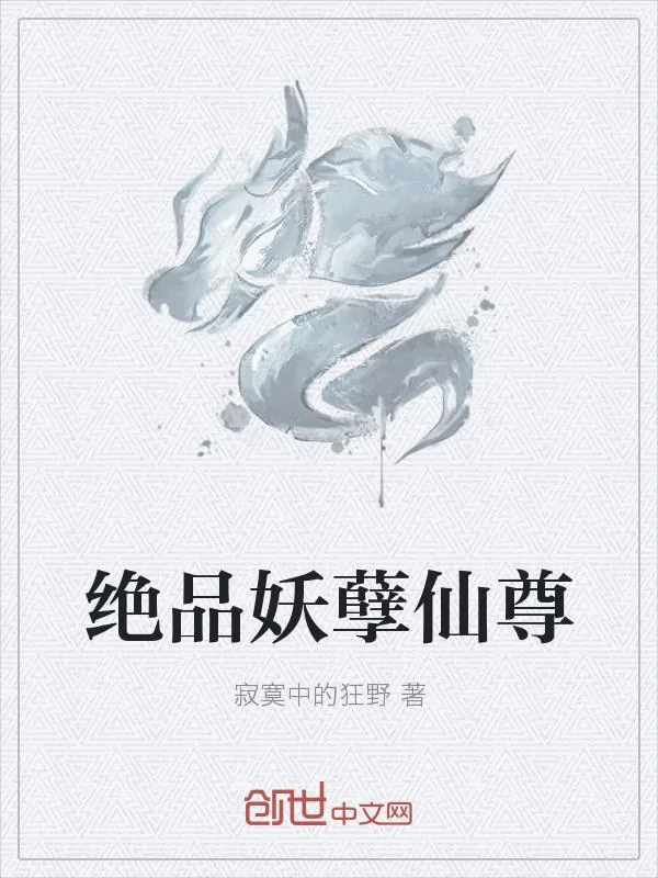 《绝品妖孽仙尊》小说封面