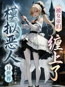 《异世界模拟恶人，被女帝们缠上了》小说封面