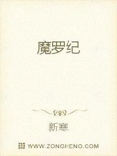 《魔罗纪》小说封面