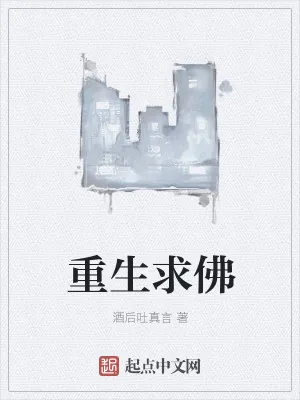 《重生求佛》小说封面