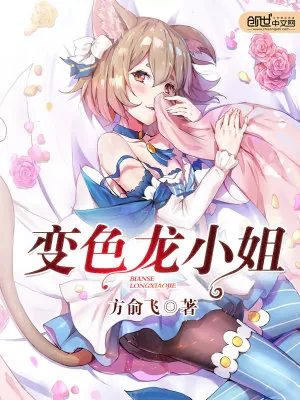 《变色龙小姐》小说封面