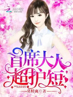 《首席大人，超护短！》小说封面