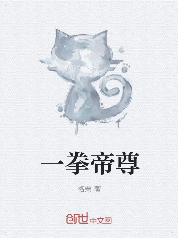 《一拳帝尊》小说封面