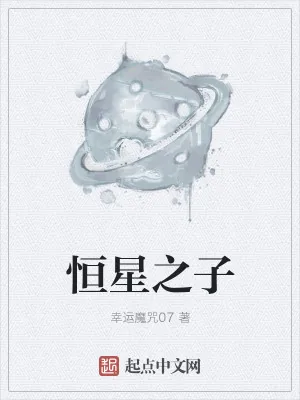 《恒星之子》小说封面