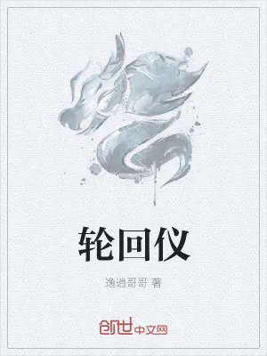 《轮回仪》小说封面