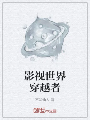 《影视世界穿越者》小说封面