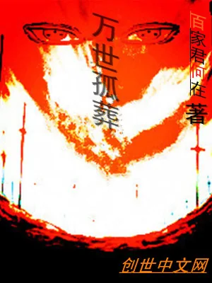 《万世孤葬》小说封面