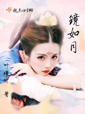 《镜如月》小说封面