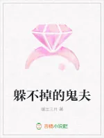 《躲不掉的鬼夫》小说封面