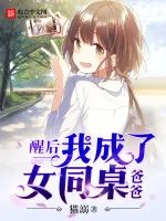 《醒后我成了女同桌爸爸》小说封面