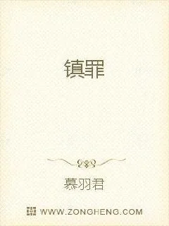 《镇罪》小说封面