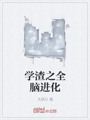 《学渣之全脑进化》小说封面