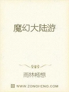 《魔幻大陆游》小说封面