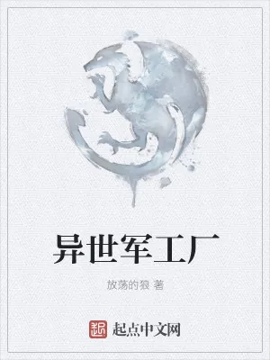 《异世军工厂》小说封面
