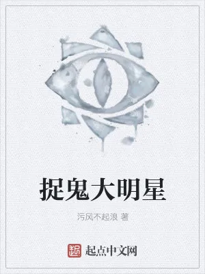 《捉鬼大明星》小说封面