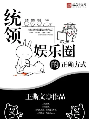 《统领娱乐圈的正确方式》小说封面