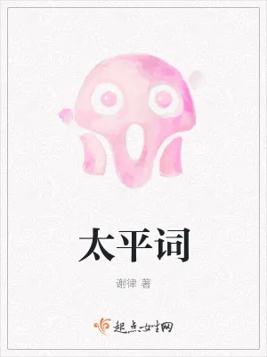 《太平词》小说封面