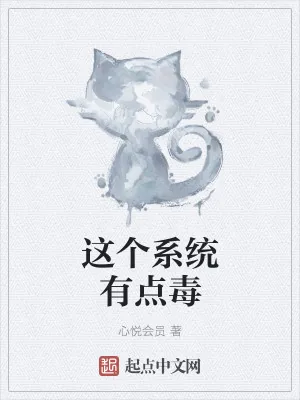 《这个系统有点毒》小说封面
