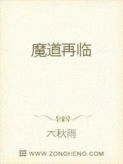 《魔道再临》小说封面