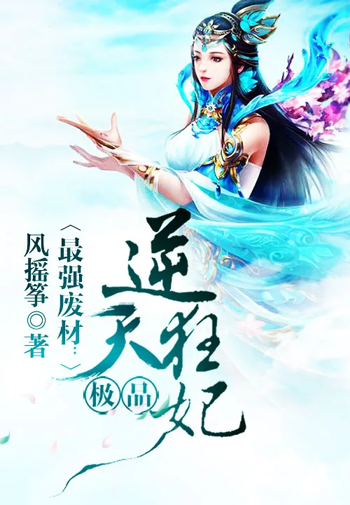《最强废材：极品逆天狂妃》小说封面