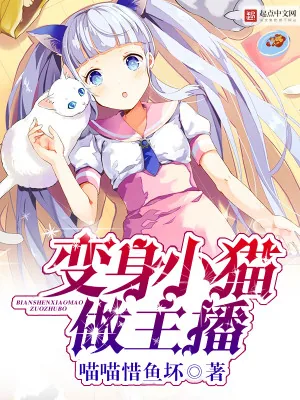 《变身小猫做主播》小说封面