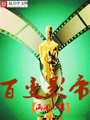 《百变影帝》小说封面