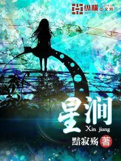 《星涧》小说封面