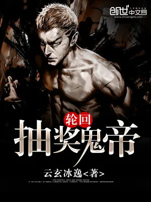 《轮回抽奖鬼帝》小说封面