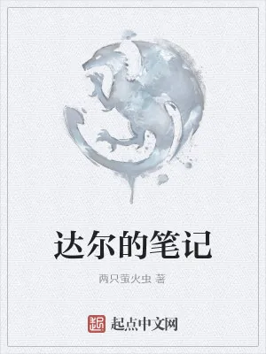 《达尔的笔记》小说封面