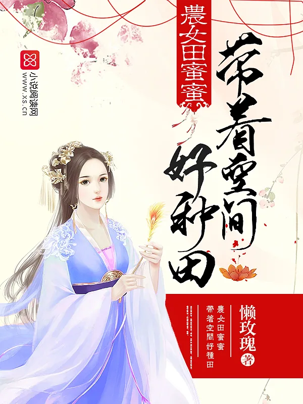 《农女田蜜蜜：带着空间好种田》小说封面