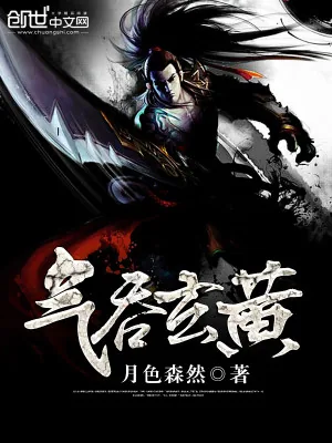 《气吞玄黄》小说封面