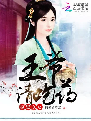 《腹黑医女:王爷,请吃药!》小说封面