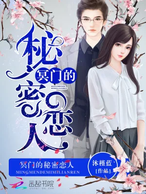 《冥门的秘密恋人》小说封面