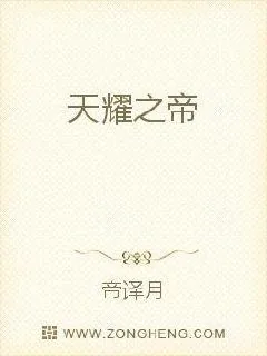 《天耀之帝》小说封面