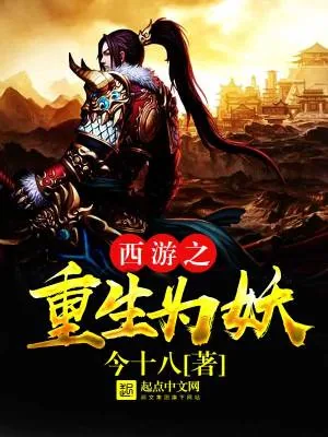 《西游之重生为妖》小说封面